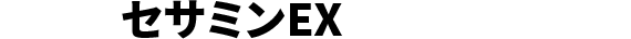 セサミンEX