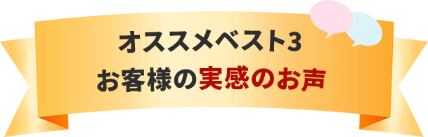 オススメベスト3 お客様の実感のお声