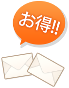 お得!!