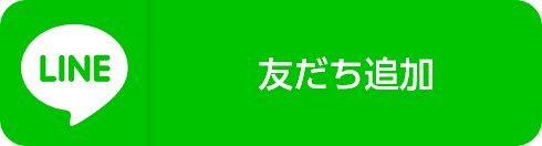 友だち追加