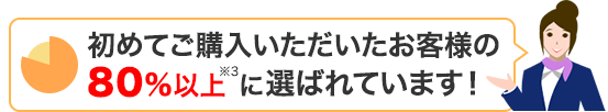 80%以上定期お届けコース