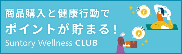 サントリーウエルネスクラブ 商品購入と健康考動でポイントが貯まる