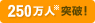 250万人突破