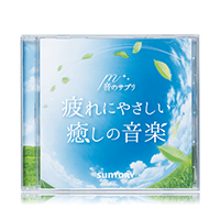 『疲れにやさしい癒しの音楽』