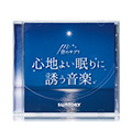 音のサプリ『心地よい眠りに誘う音楽』