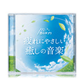 音のサプリ『疲れにやさしい癒しの音楽』