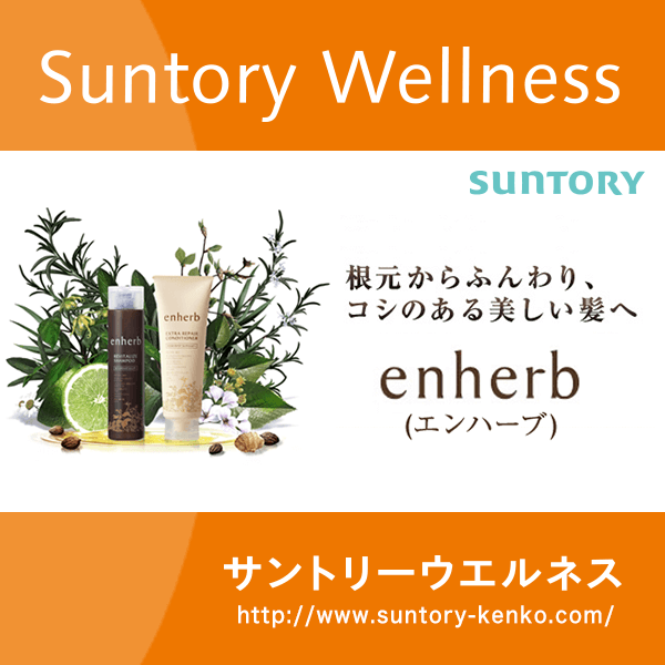 通常・セット購入ページ | enherb(エンハーブ) | サントリーウエルネス