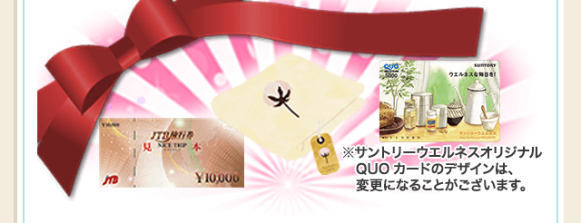 ※サントリーウエルネスオリジナルQUOカードのデザインは、変更になることがございます。
