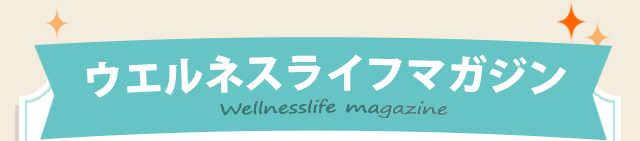 ウエルネスライフマガジン