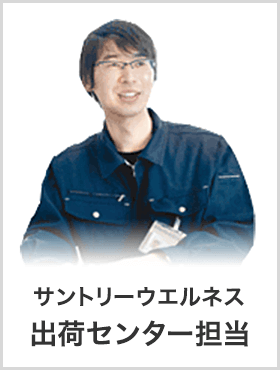 サントリーウエルネス 出荷センター担当