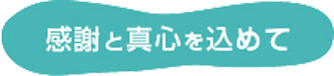 感謝と真心を込めて