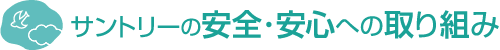 サントリーの安全・安心への取り組み