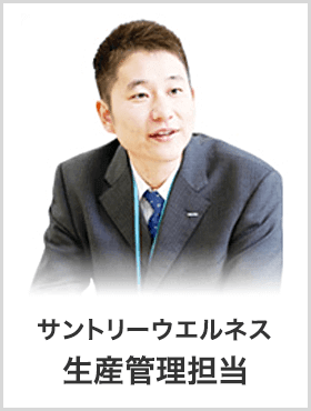 サントリーウエルネス　生産管理担当