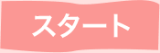 スタート