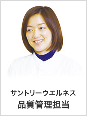 サントリーウエルネス　品質管理担当