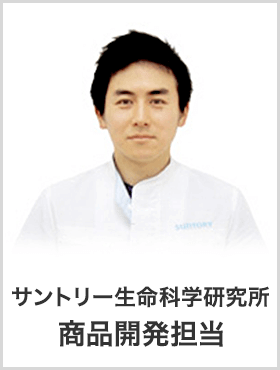 サントリー健康科学研究所　商品開発担当