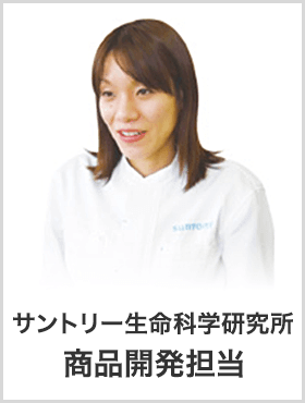 サントリー健康科学研究所　商品開発担当