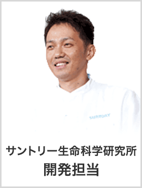 サントリー健康科学研究所　商品開発担当