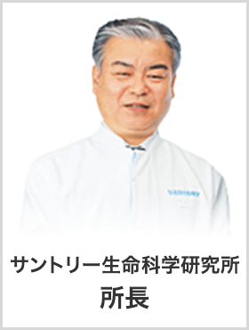 サントリー健康科学研究所 所長