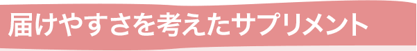 届けやすさを考えたサプリメント