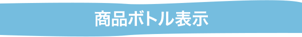 商品ボトル表示