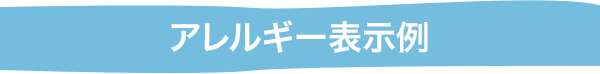 アレルギー表示例