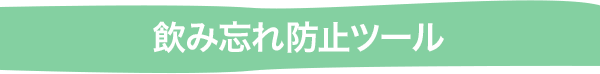 飲み忘れ防止ツール