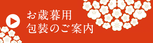 お歳暮用ギフト用包装のご案内