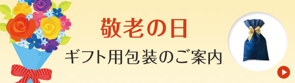 敬老の日ギフト用包装のご案内