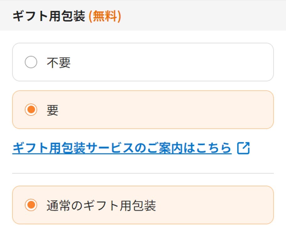 「通常のギフト用包装」をお選びください。