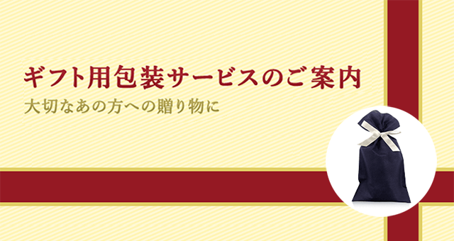 ギフト用包装サービスのご案内 大切なあの方への贈り物に