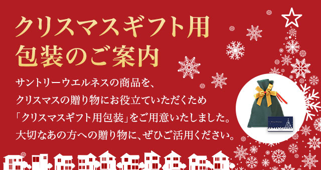 クリスマスギフト用包装のご案内 サントリーウエルネスの商品を、クリスマスの贈り物にお役立ていただくため「クリスマスギフト用包装」をご用意いたしました。大切なあの方への贈り物に、ぜひご活用ください。