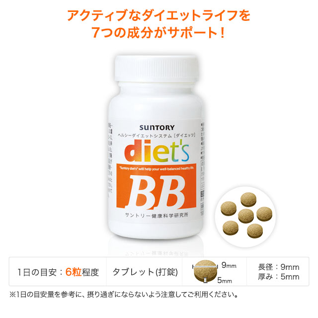 Diet S ダイエッツ ビービー 公式通販 サプリメント 健康食品の通販 サントリーウエルネスオンライン