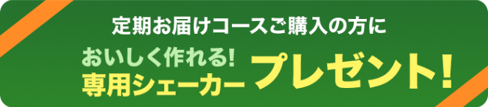 定期お届けコースご購入の方に おいしく作れる！専用青汁シェーカープレゼント！