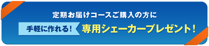 定期お届けコースご購入の方に 手軽に作れる!専用シェーカープレゼント！＊