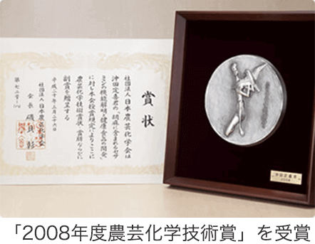 「2008年度農芸化学技術賞」を受賞
