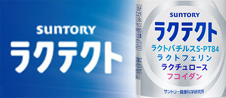 SUNTORY ラクテクト