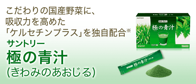 極の青汁【公式通販】サントリーの青汁が野菜の栄養を補い、健康をサポート