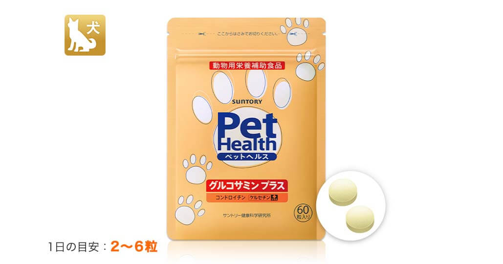 Pet Health ペットヘルス グルコサミン プラス 動物用栄養補助食品 公式通販 サプリメント 健康食品の通販 サントリー ウエルネスオンライン