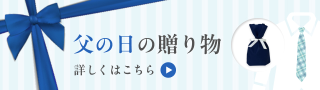 父の日ギフト用包装のご案内