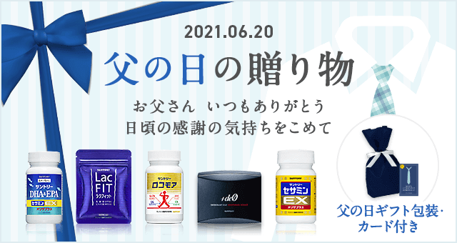 父の日の贈り物におすすめ サプリメント 健康食品の通販 サントリーウエルネスオンライン 父の日の贈り物におすすめ サプリメント 健康食品の通販 サントリーウエルネスオンライン