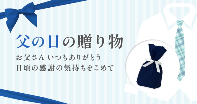 父の日の贈り物 お父さん いつもありがとう 日頃の感謝の気持ちをこめて 父の日ギフト包装
