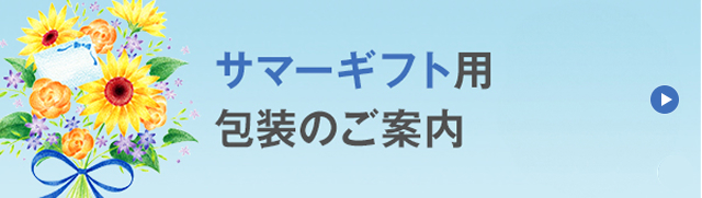 サマーギフト用包装のご案内