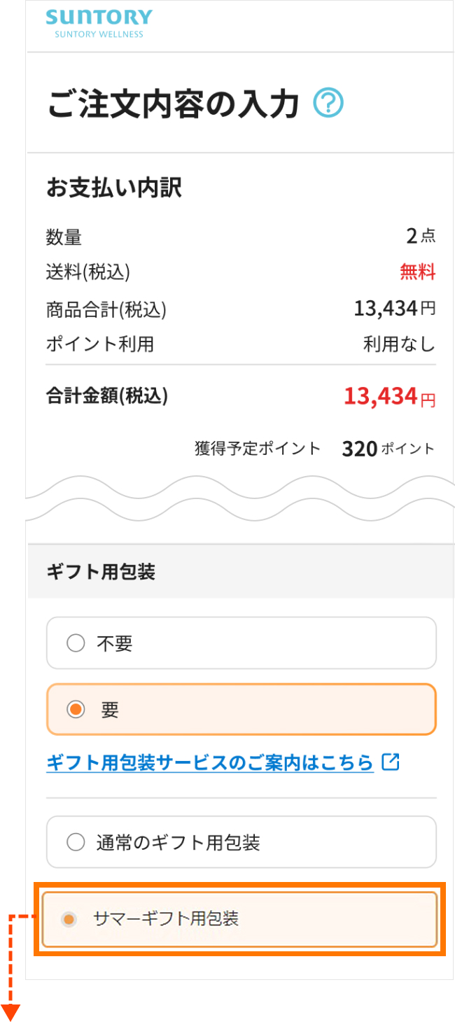 「サマーギフト用包装」をお選びください。