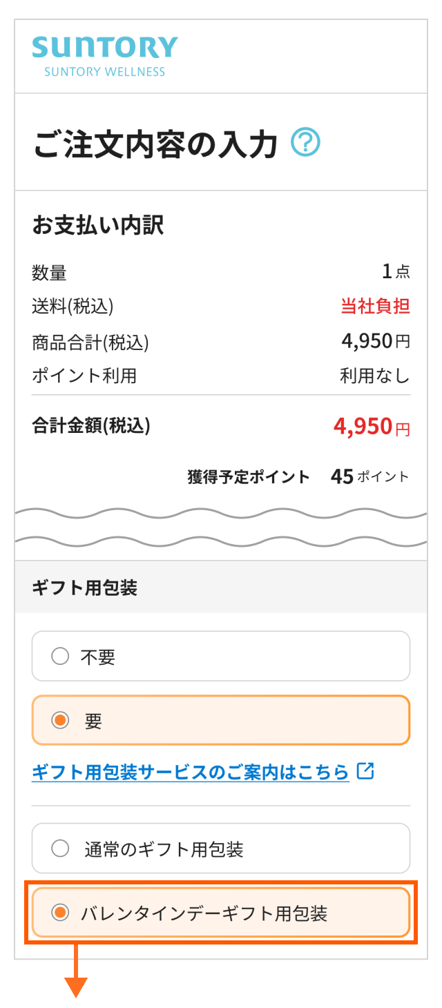 「バレンタインデーギフト用包装」をお選びください。