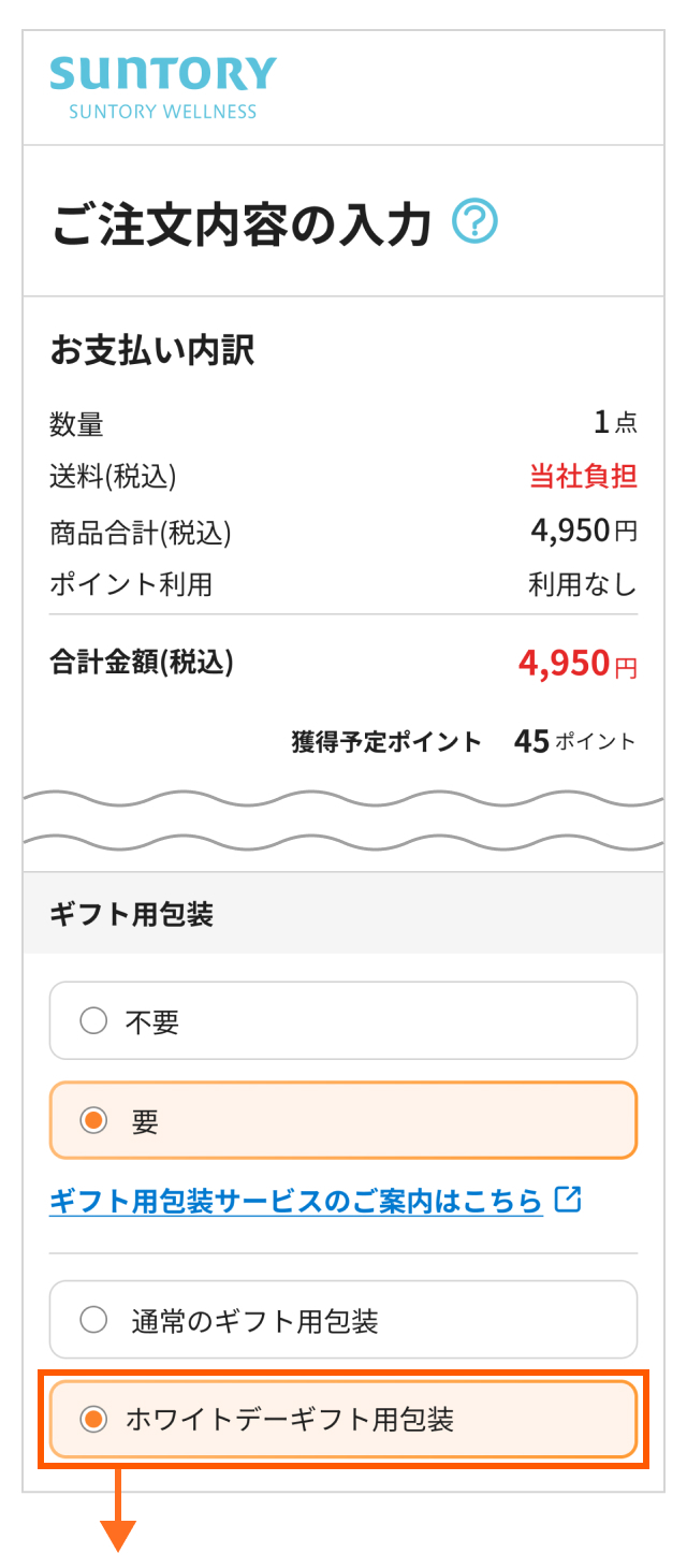 「ホワイトデーギフト用包装」をお選びください。