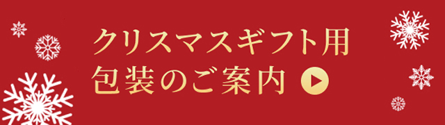 クリスマスギフト用包装のご案内