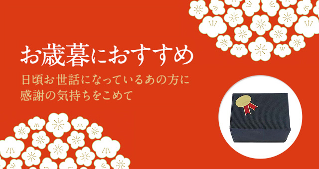 お歳暮におすすめ 日頃お世話になっているあの方に感謝の気持ちをこめて