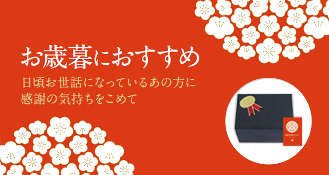 お歳暮におすすめ 日頃お世話になっているあの方に感謝の気持ちをこめて お歳暮用ギフト包装＋カード付き
