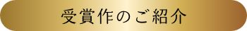 受賞作のご紹介